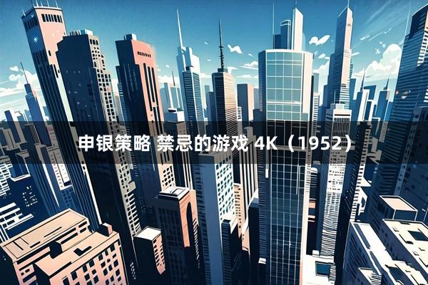 申银策略 禁忌的游戏 4K（1952）