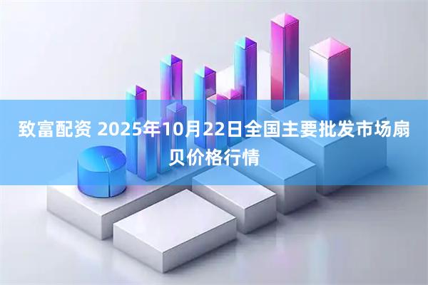 致富配资 2025年10月22日全国主要批发市场扇贝价格行情