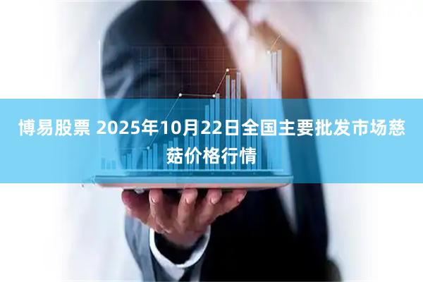 博易股票 2025年10月22日全国主要批发市场慈菇价格行情