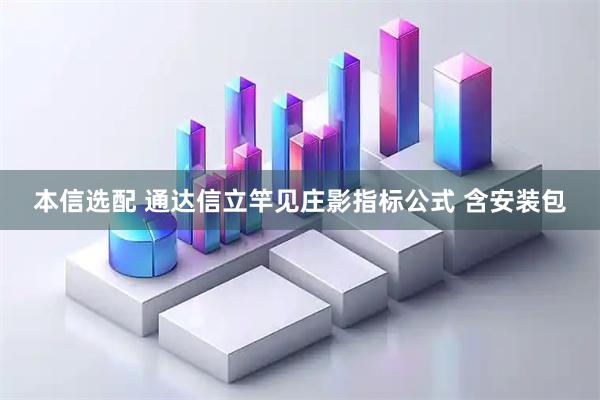 本信选配 通达信立竿见庄影指标公式 含安装包